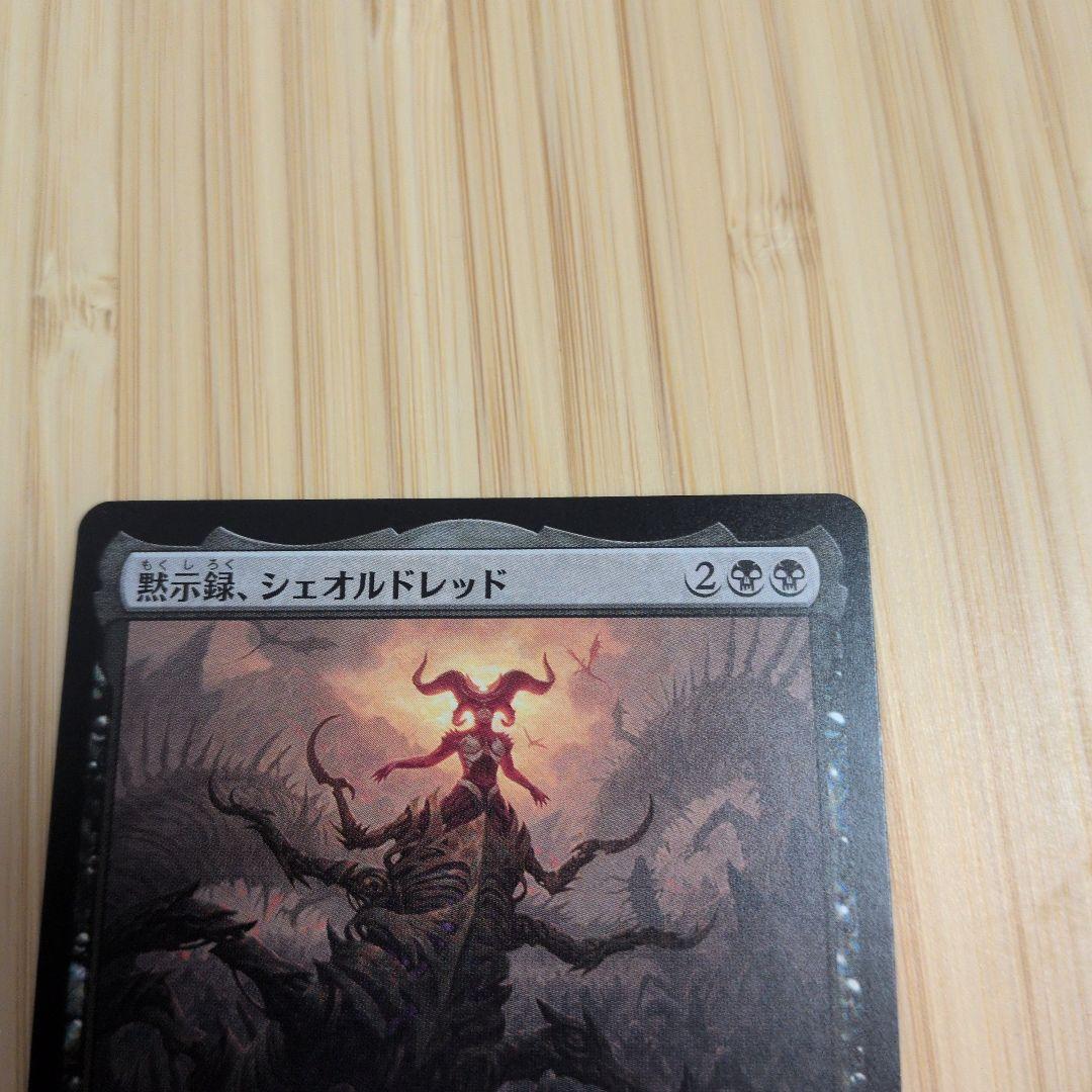 MTG 黙示録、シェオルドレッド