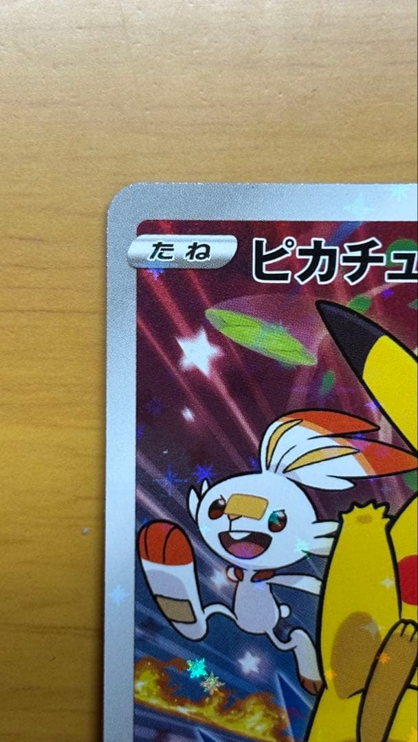 ピカチュウ：ソード&シールド ゲーム購入特典 PROMO S-Pプロモカード