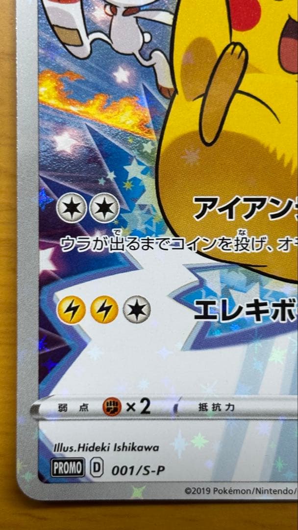 ピカチュウ：ソード&シールド ゲーム購入特典 PROMO S-Pプロモカード