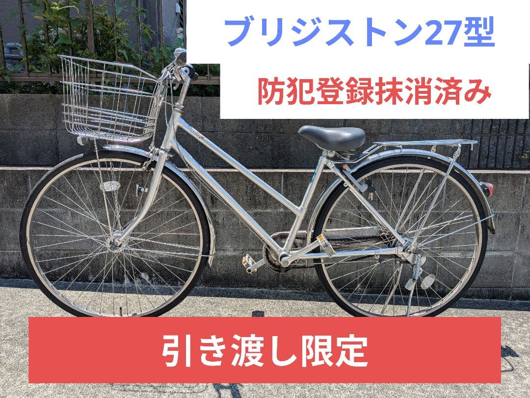 【引き渡し限定】ブリジストン　シティ車　27型　通学通勤　3段変速　オートライト