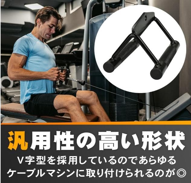 プルダウンバー V字型ハンドル ケー　両腕トレーニング ジムマシン 筋トレ