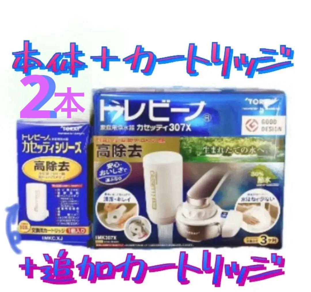 東レ トレビーノ カセッティ307X 高除去　家庭用浄水器本体＋カートリッジ2個