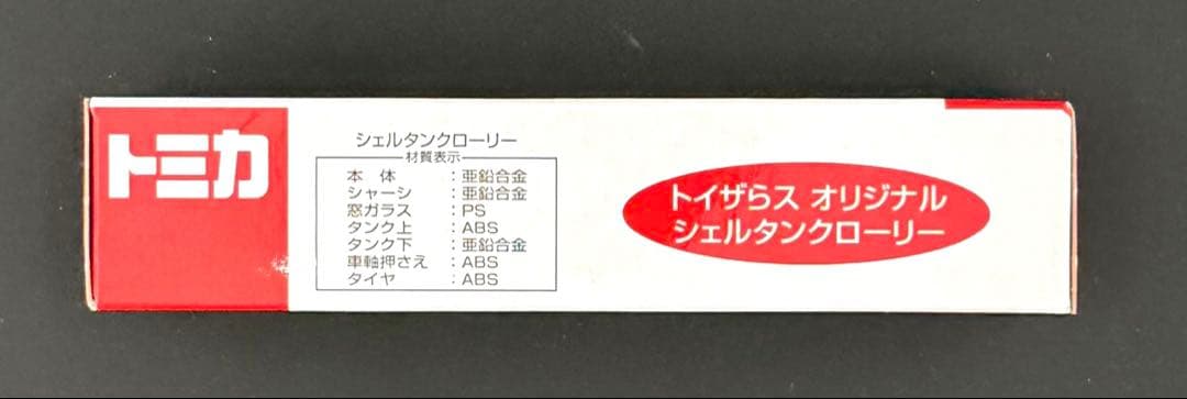 トイザらオリジナル シェルタンクローリー