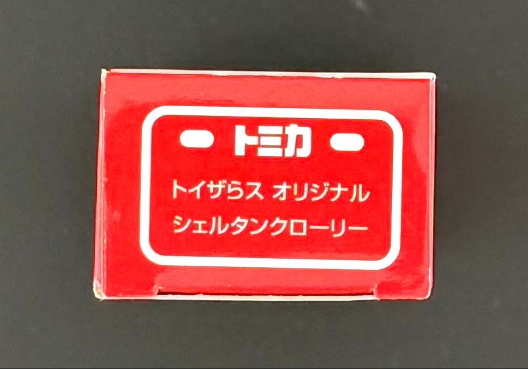 トイザらオリジナル シェルタンクローリー