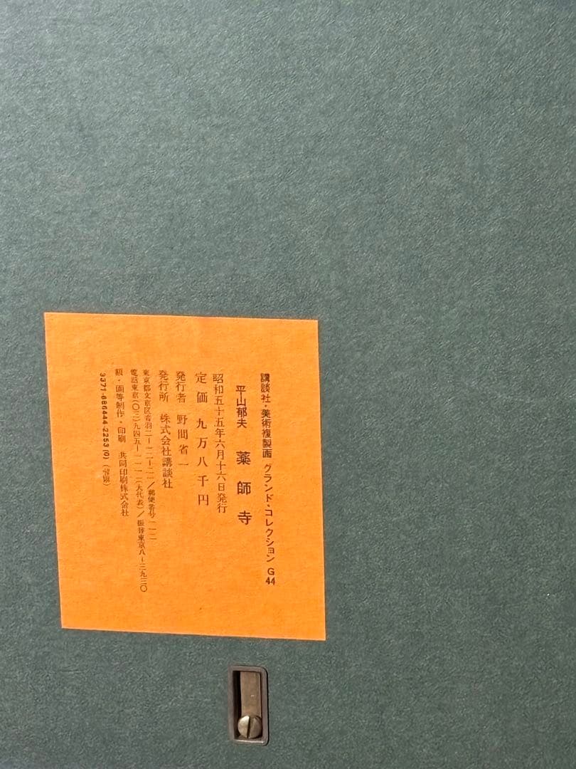 セ*ジ様 真作保証 アート作品【 薬師寺 / 平山郁夫 】絵画 美術複製画 講談
