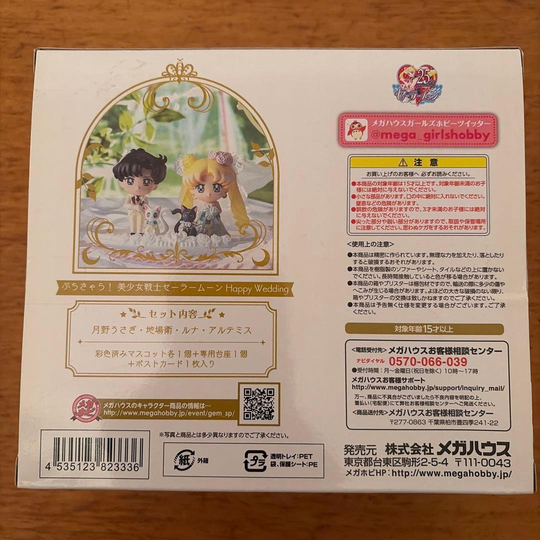 セーラームーン　ぷちきゃら　ハッピーウェディング　結婚式　まもる　うさぎ