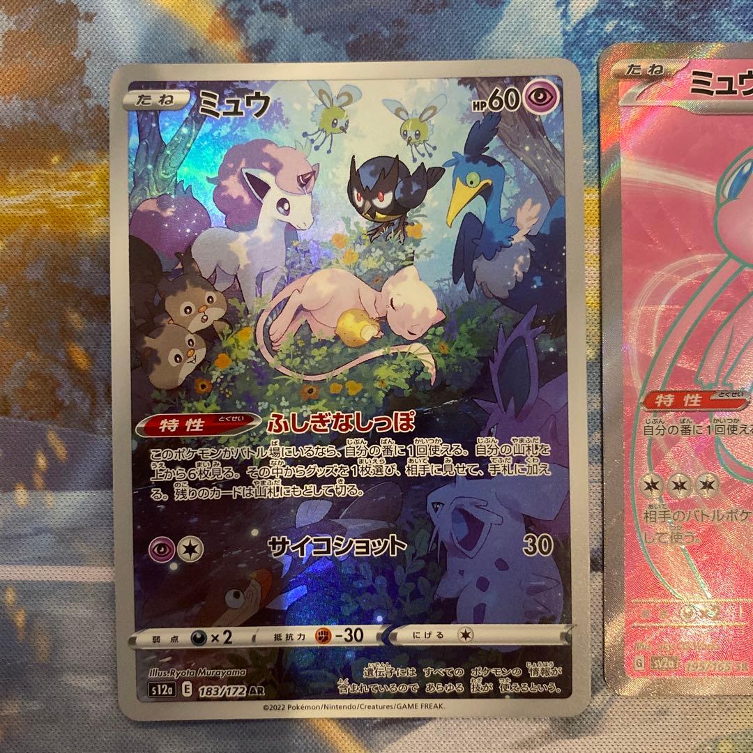 ミュウ AR ミュウex SR セット
