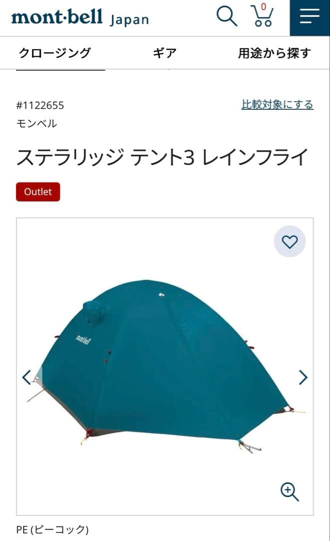 モンベル　ステラリッジ テント3 レインフライ　品番:1122655 旧モデル