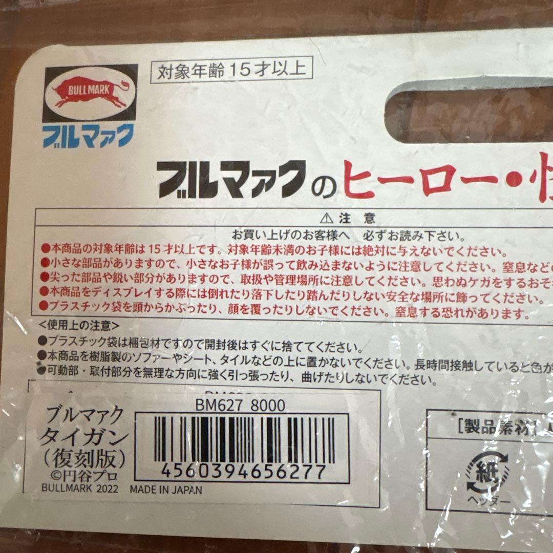 ブルマァク　タイガン　ミラーマン　円谷プロ