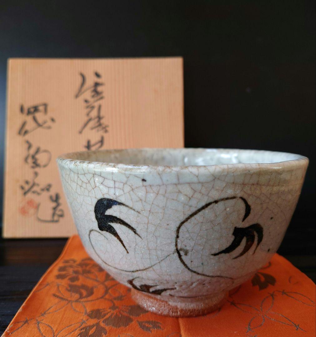 唐津焼　抹茶茶碗　四代中野陶痴　中野御茶碗窯　梅花皮　三階菱　重要文化財復元