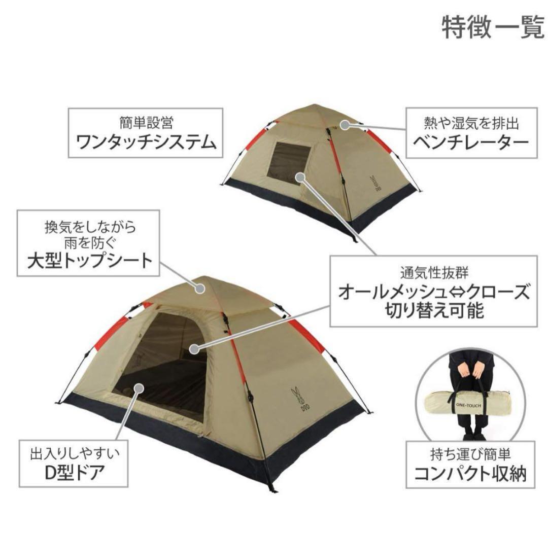 DOD ワンタッチテント 2人用 T2-29Ｔベージュ