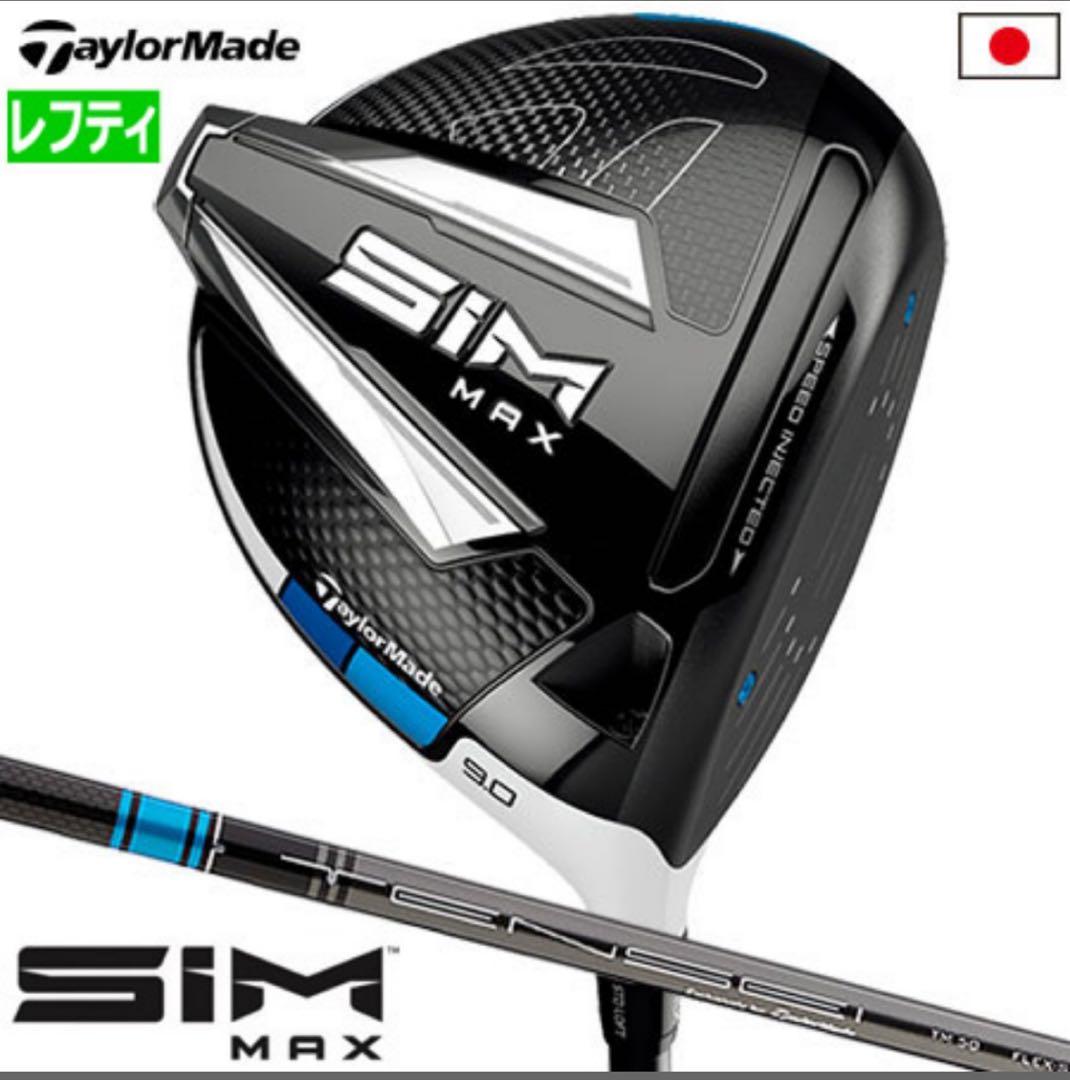 値下げ！レフティSIM MAX ドライバー シャフト2本付き