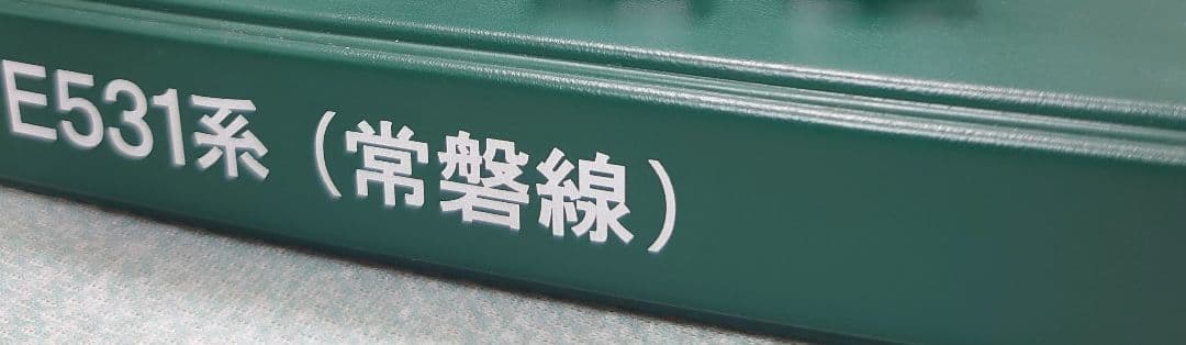 E531系 常磐線 上野東京ライン 10両 色入仕上品 KATO カトー
