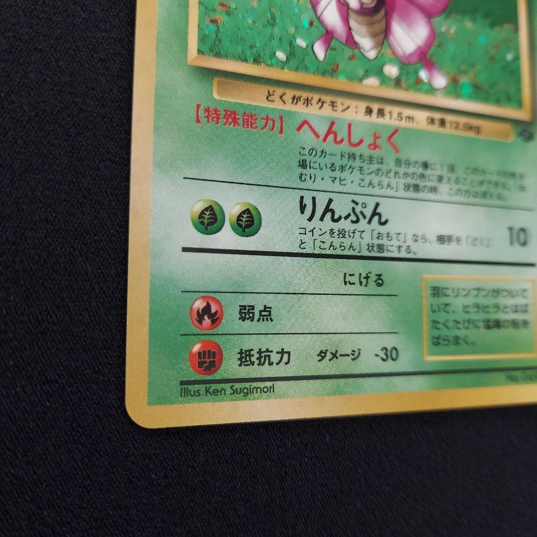 モルフォン ★ 第2弾拡張パック ポケモンジャングル　ポケモンカード　旧裏