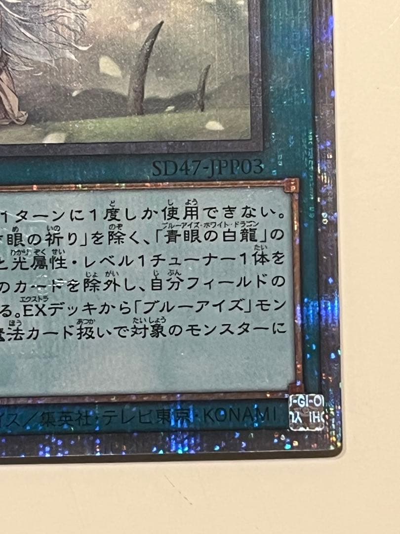 遊戯王　青き眼の祈り 25th シークレット