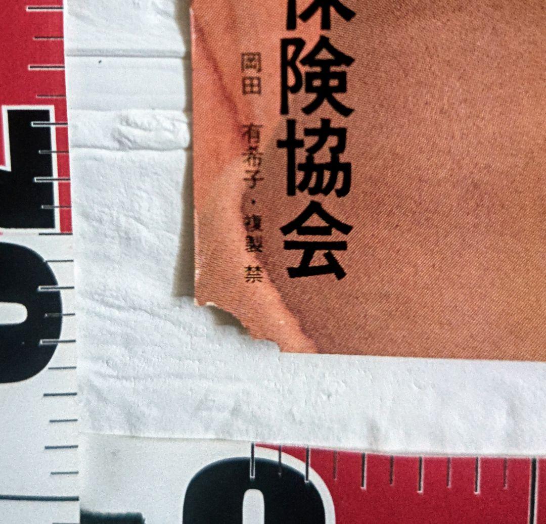 岡田有希子さん1885年消防庁コラボポスター•当時物•希少品