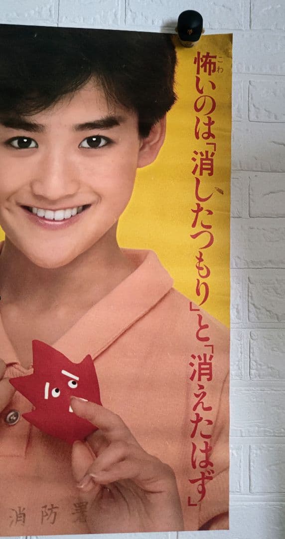 岡田有希子さん1885年消防庁コラボポスター•当時物•希少品
