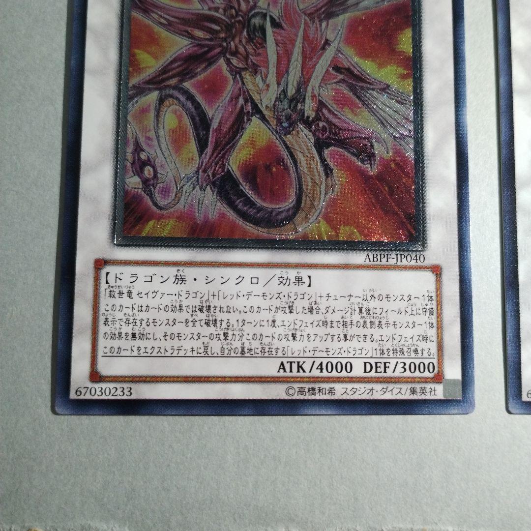 【レリーフ】遊戯王　セイヴァーデモンドラゴン　ABPF-JP040 ２枚セット