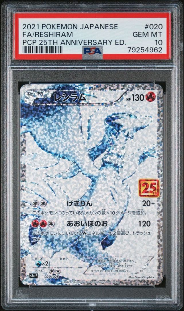 【2連番‼️】レシラム 25th プロモ PSA10 ポケモンカード