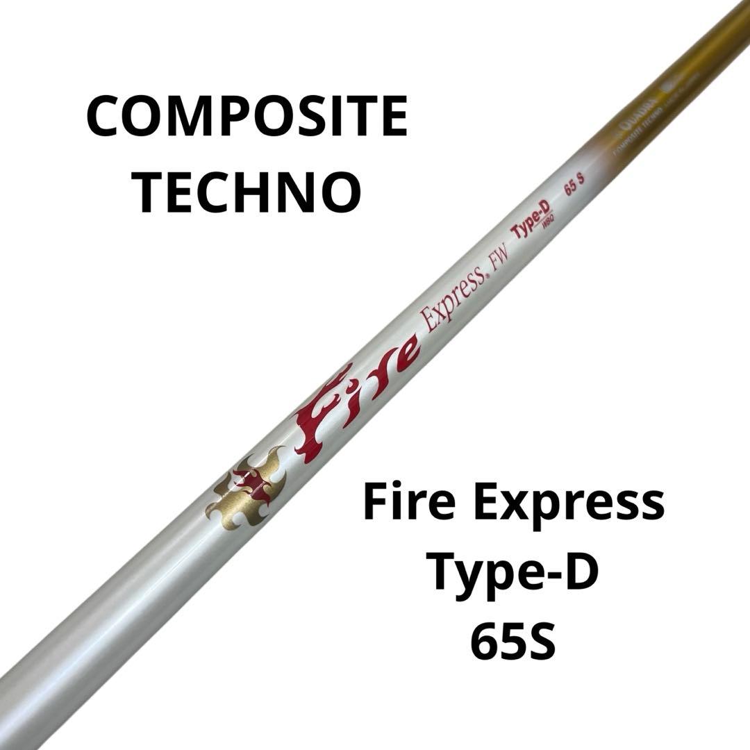 美品 ファイアーエクスプレス FW タイプD 65S シャフト グリップ付