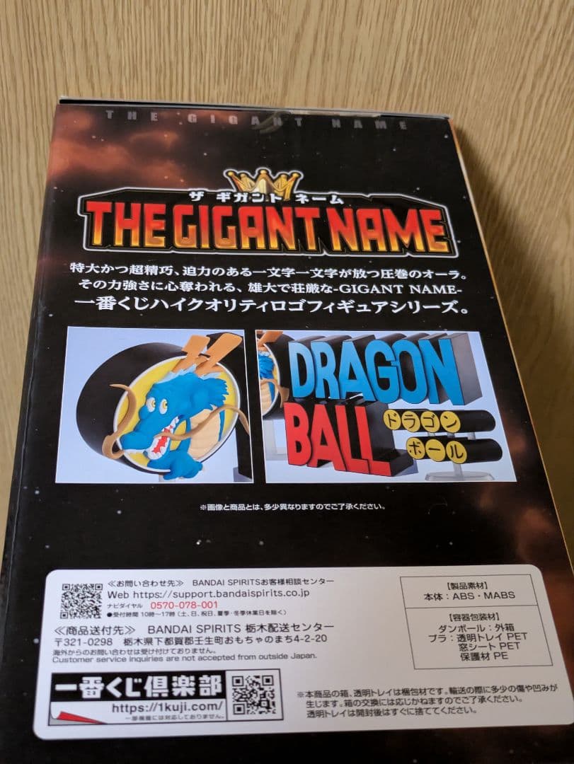 ドラゴンボール　一番くじ　ラストワン賞　ギガントネーム　ロゴフィギュア　新品