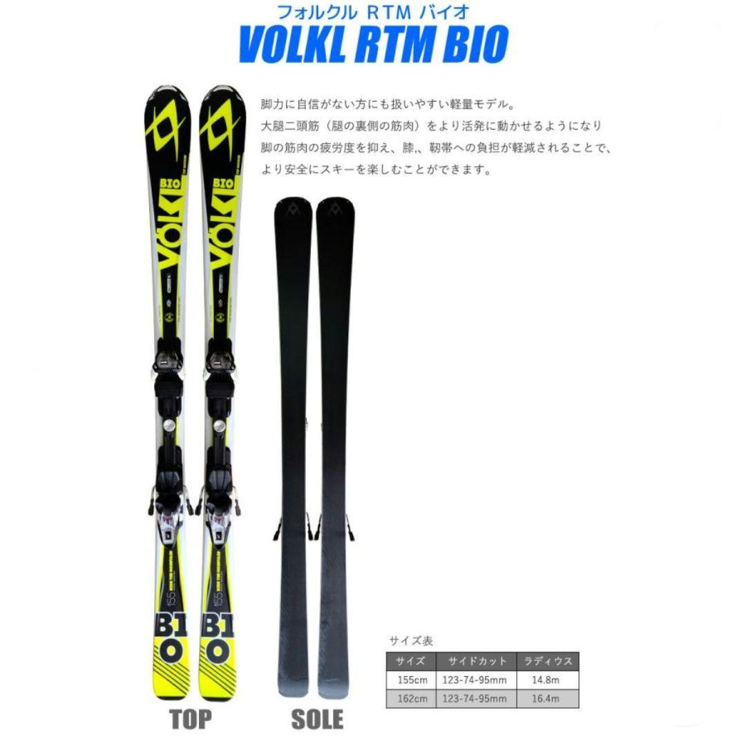 VOLKL RTM BIO スキー 162cm 4点セット