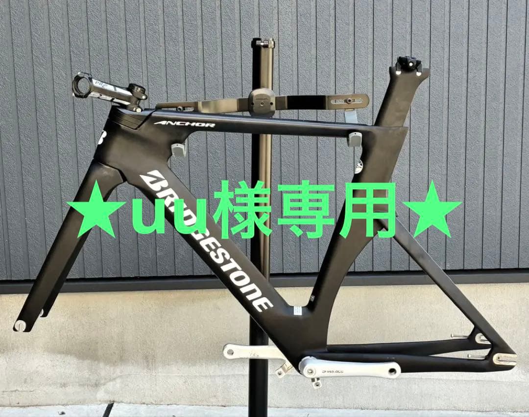 ★uu★ブリヂストン アンカー TE9 Sサイズ　トラックフレーム