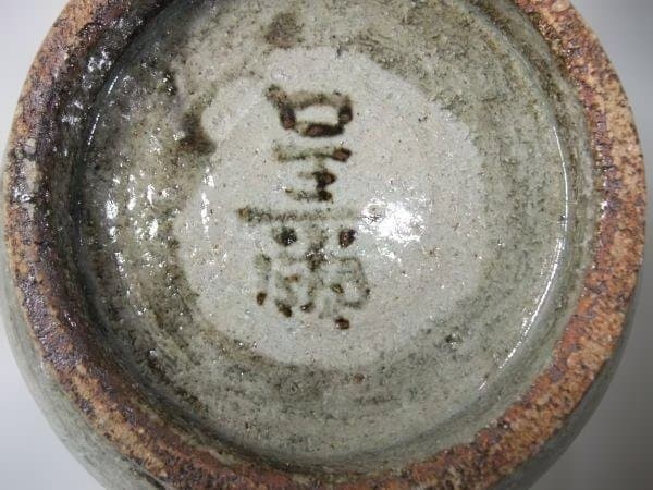 京焼 清水焼 鉢 銘「呈爾」