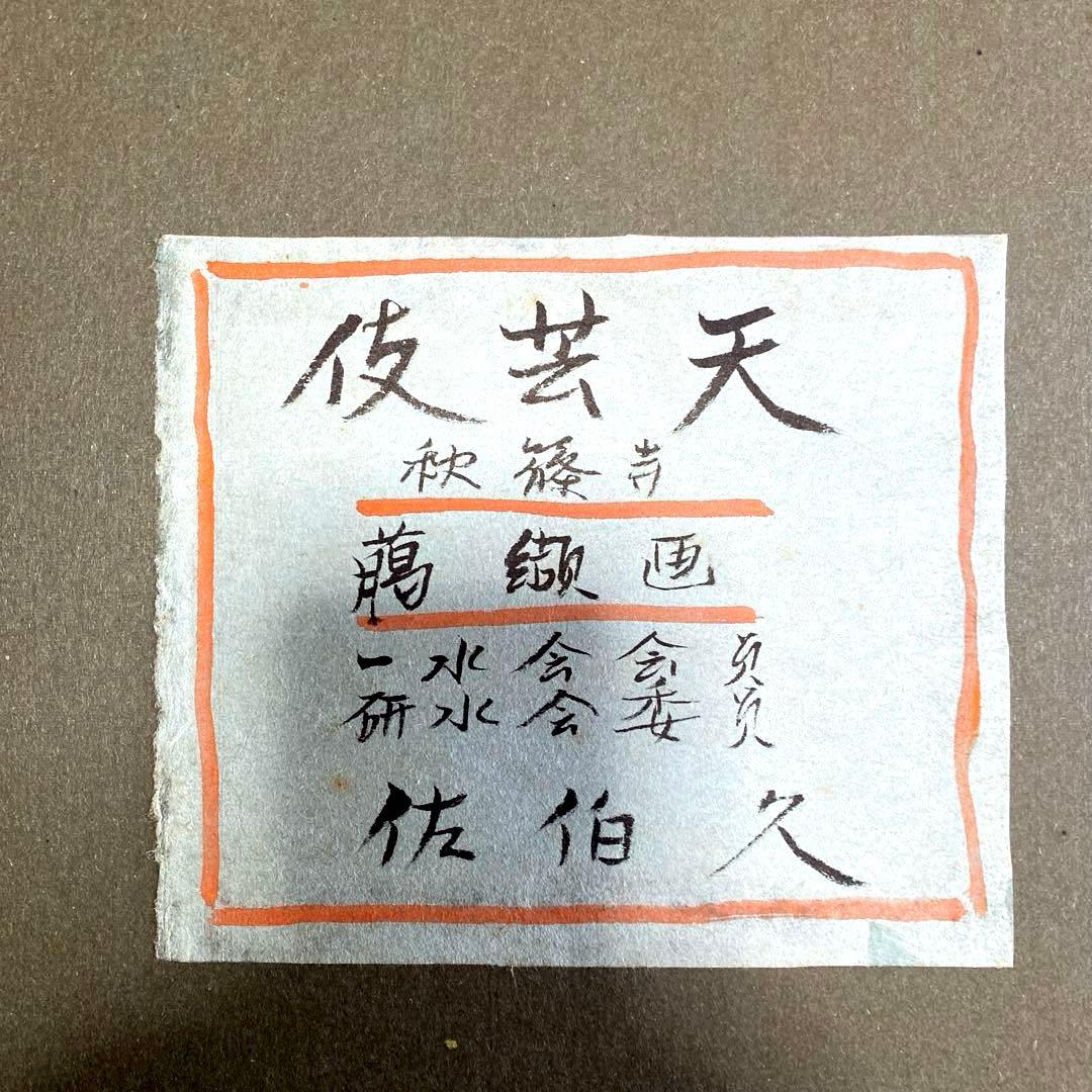 佐伯久　臈纈画『秋篠寺伎芸天』　額装 絵画　額寸:約60cm×50cm