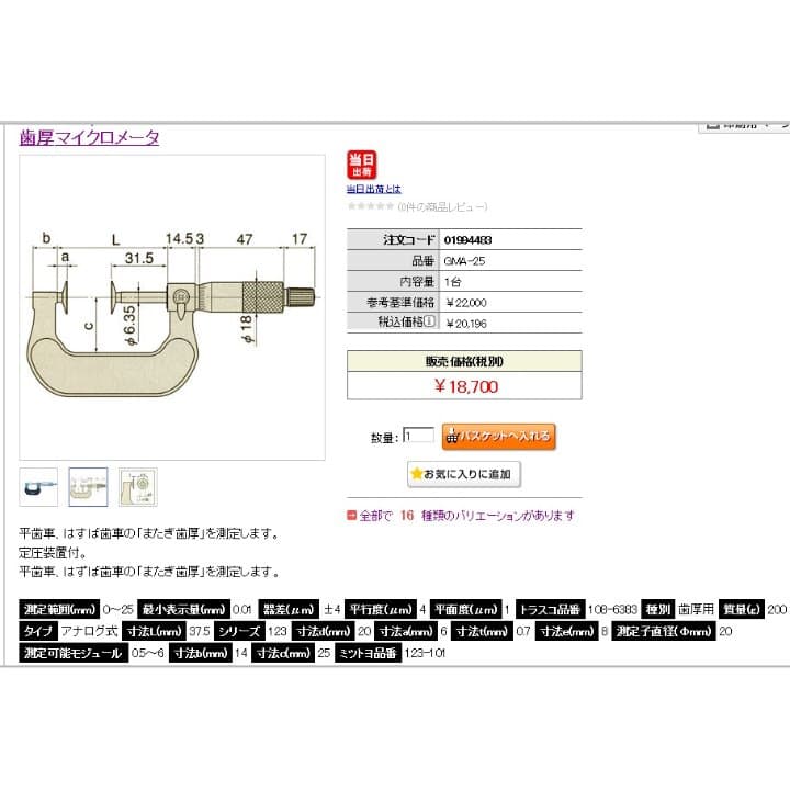 ミツトヨ　歯厚マイクロメータ