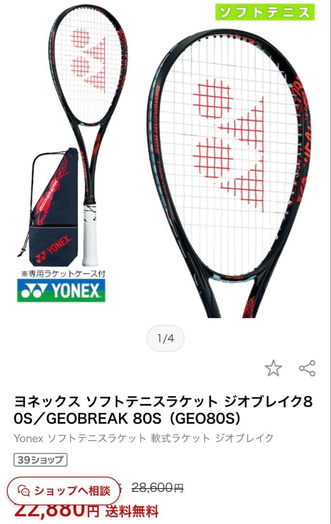 【安売り】YONEXジオブレイク80S 2本セット　ソフトテニスラケット