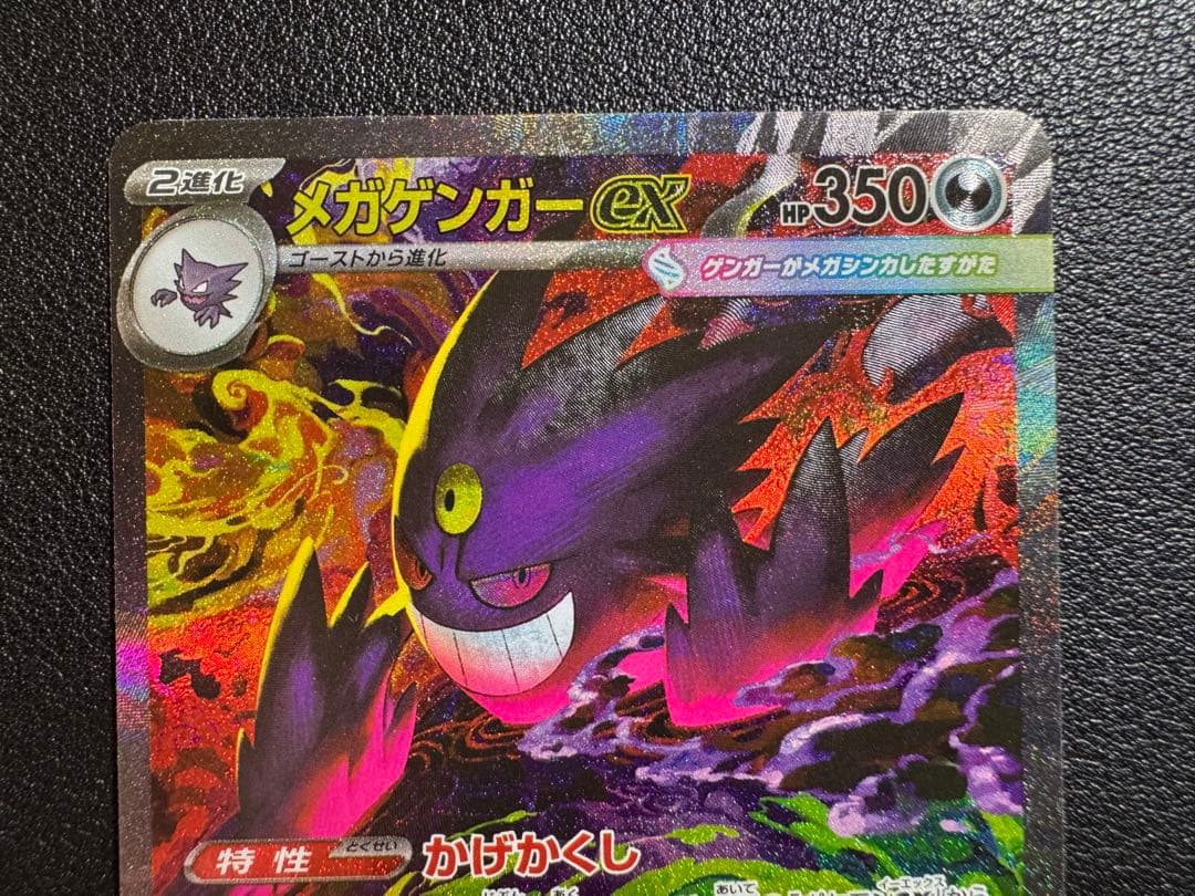 ポケカ　メガゲンガーex SAR メガドリーム　240/193 ①