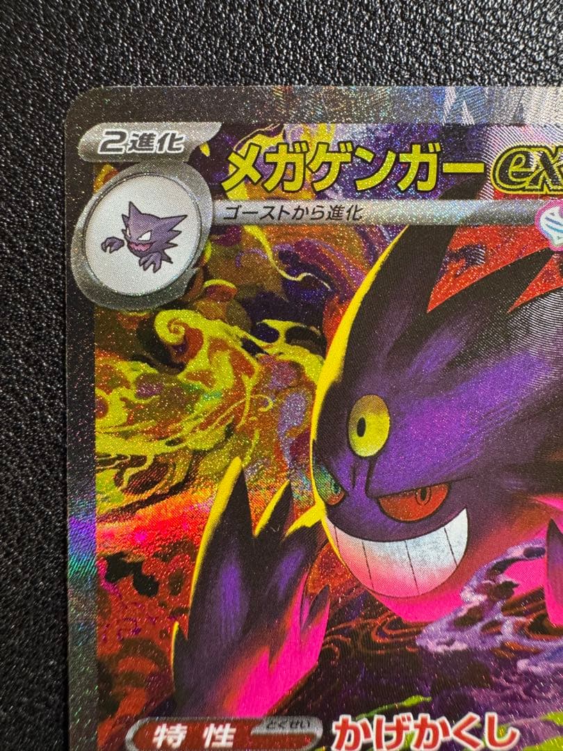 ポケカ　メガゲンガーex SAR メガドリーム　240/193 ①