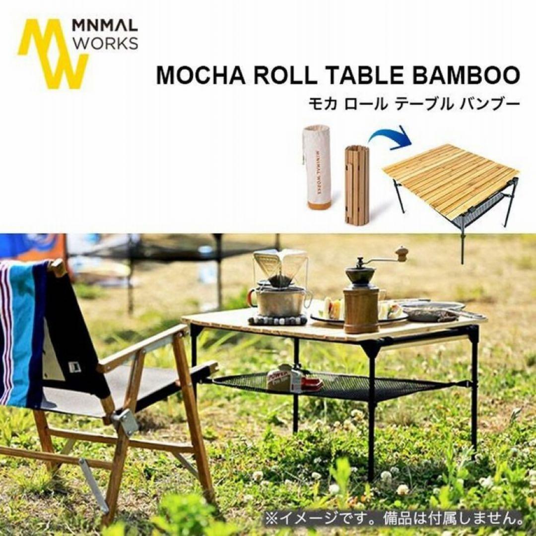 新品未使用　バンブーウッドロールテーブル　キャンプ　アウトドア　折りたたみ収納