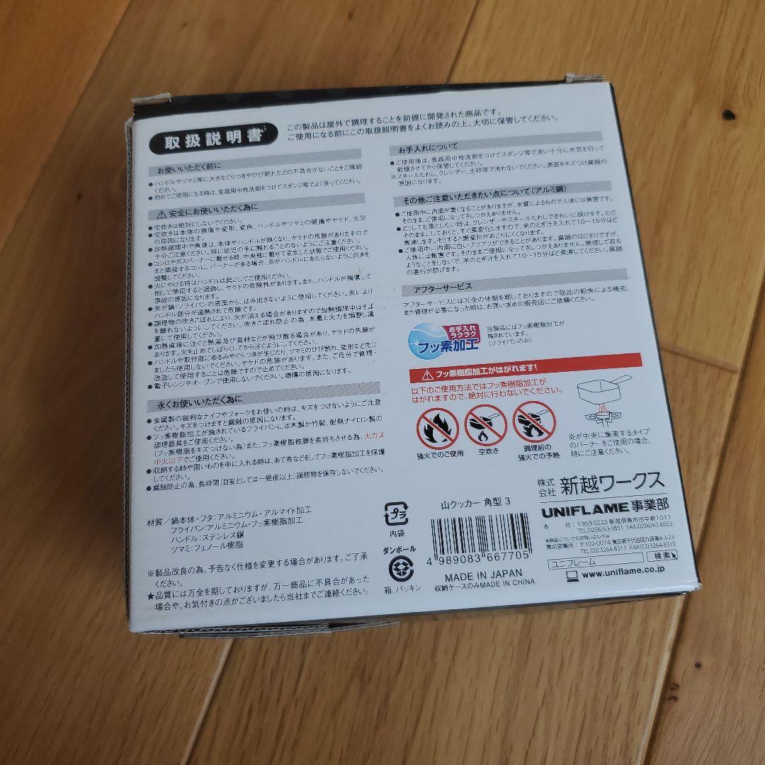 【新品】UNIFLAME 山クッカー YAMA Cooker Square 3