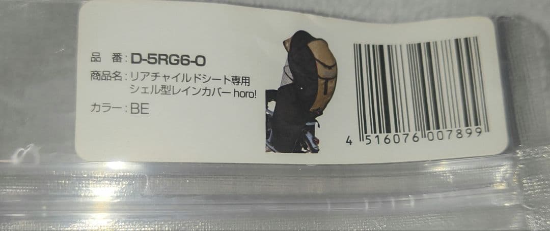 シェル型レインカバー horo! Ver.6 D-5RG6-O ベージュ