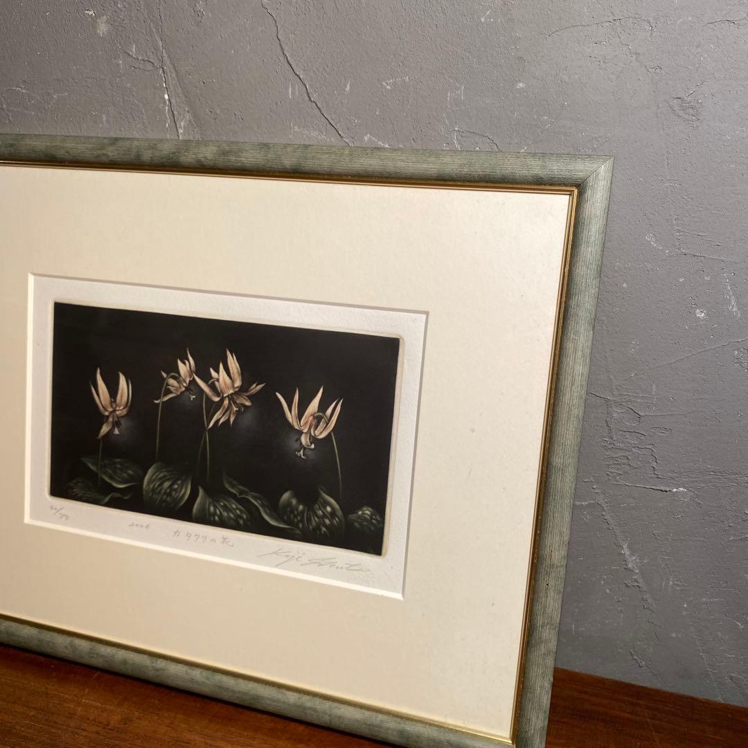 生田宏司作 カタクリの花 メゾチント版画 銅板 エディションナンバー 額装品