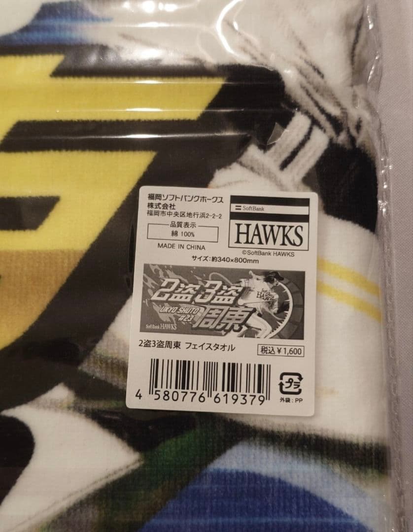 未使用 福岡ソフトバンクホークス 周東佑京 2盗3盗周東 フェイスタオル 盗塁