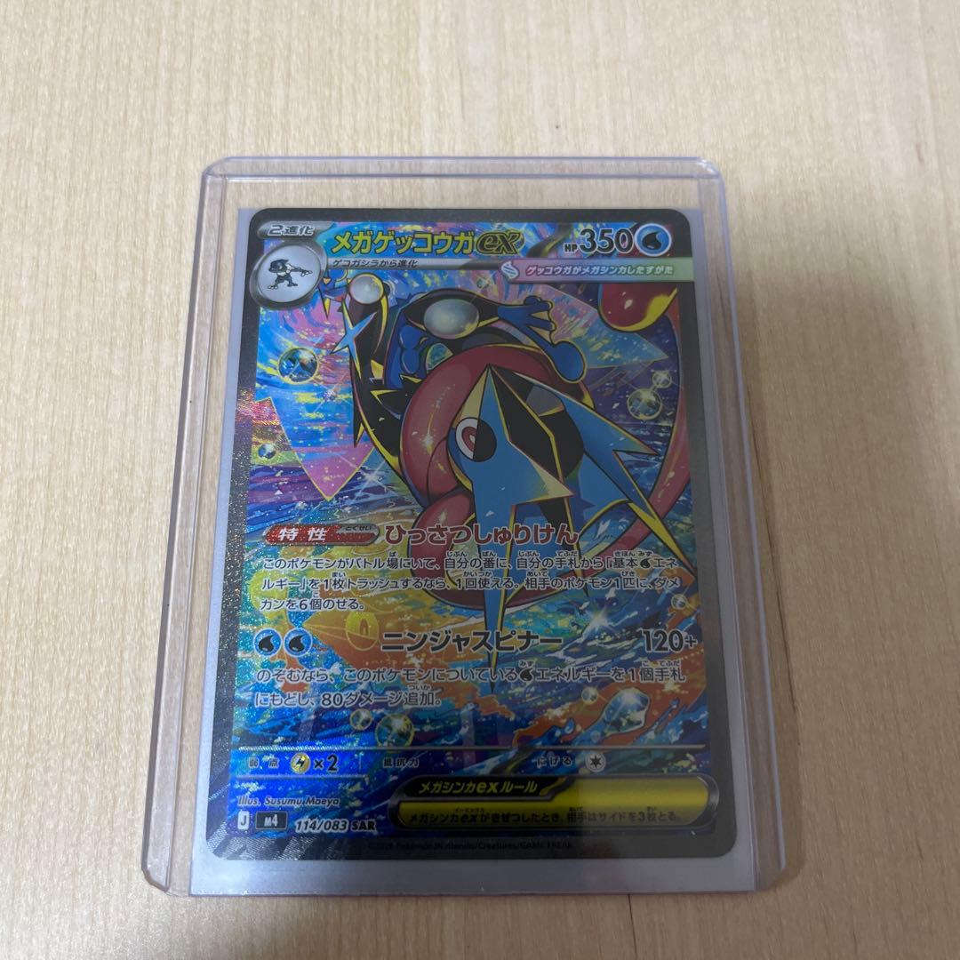 【ポケカ】メガゲッコウガex SAR