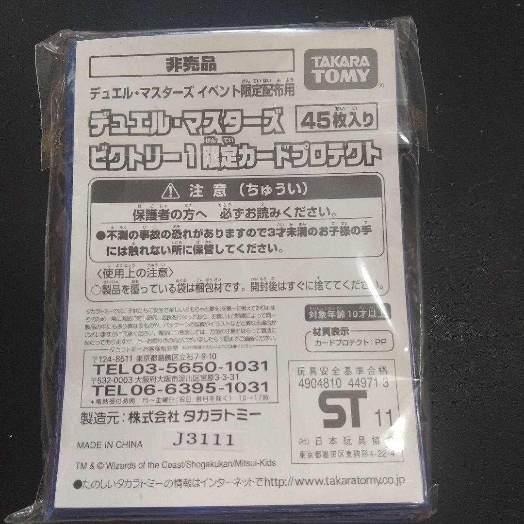 デュエルマスターズ ビクトリー1限定カードプロテクト