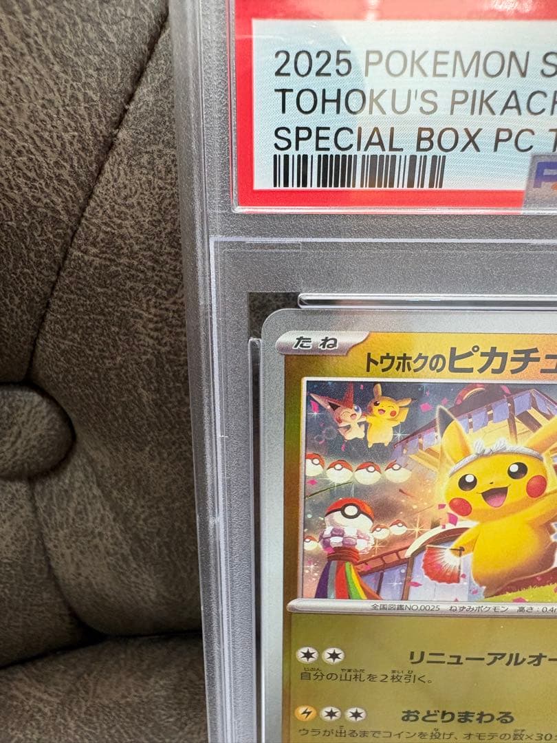 ポケカ　　トウホクのピカチュウPSA10
