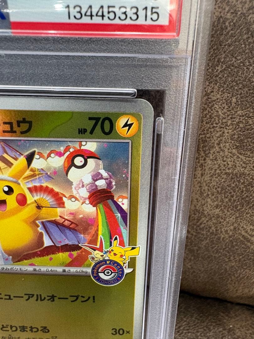 ポケカ　　トウホクのピカチュウPSA10