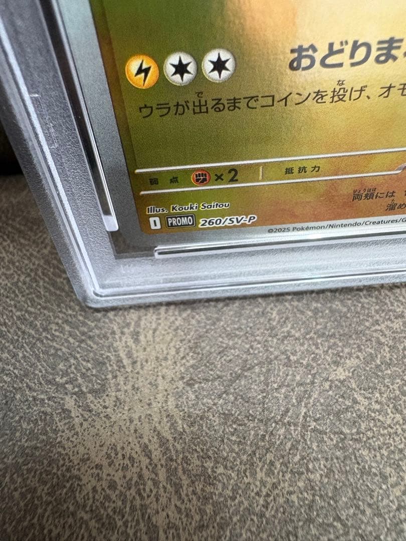 ポケカ　　トウホクのピカチュウPSA10