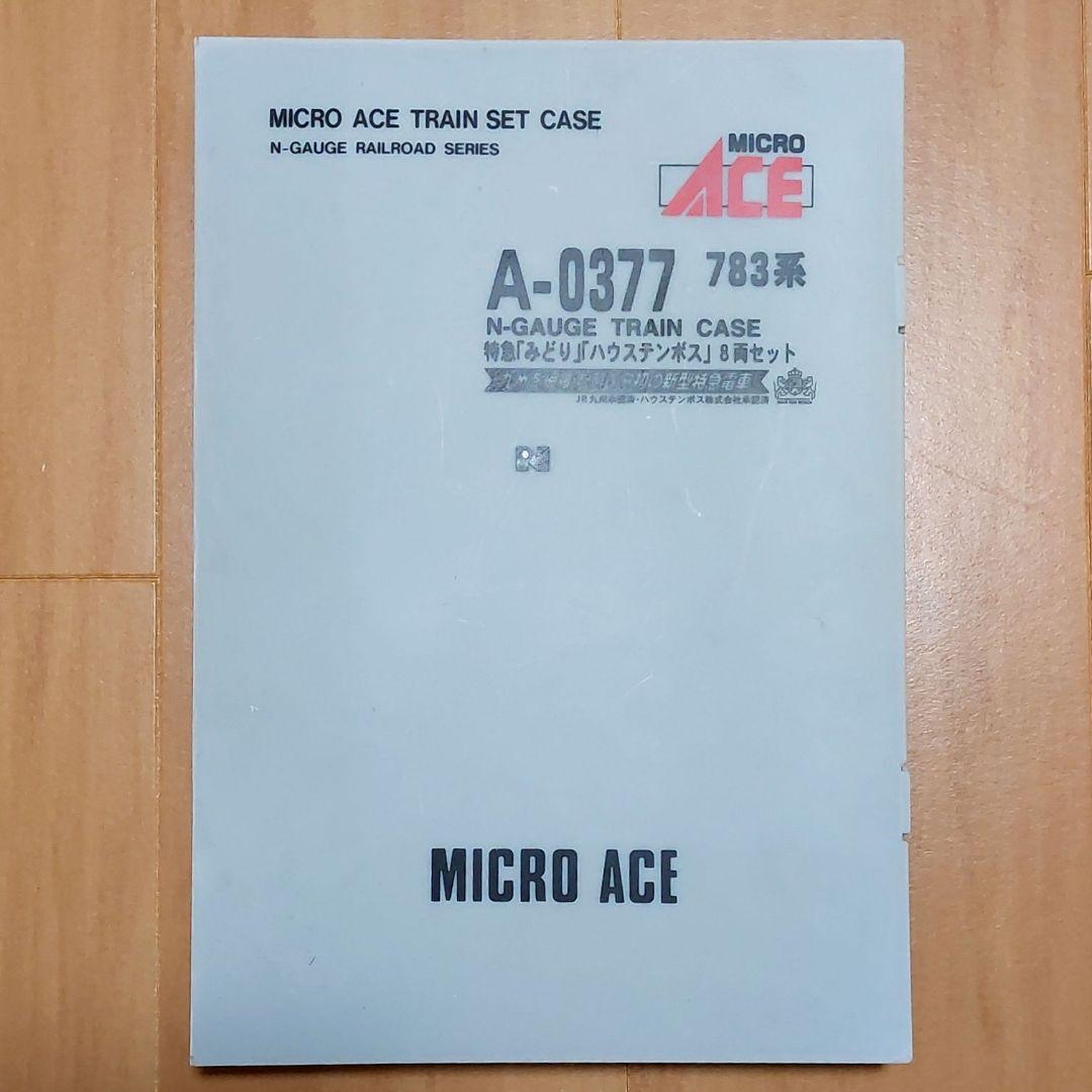 【Nゲージ】MICRO ACE A-0377 783系 特急みどりハウステンボス