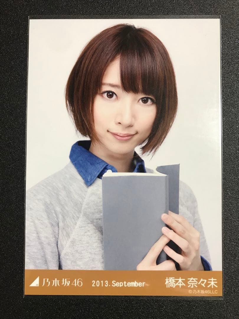 ※3/8までの掲載 橋本奈々未 2013 September 文学少女 コンプ