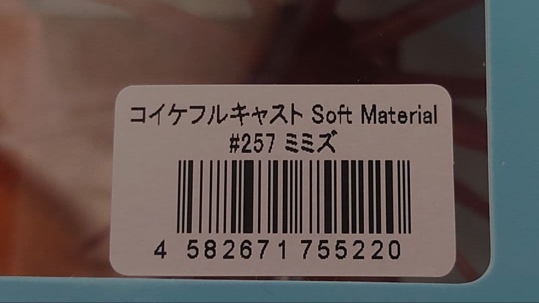 ken1uji コイケフルキャスト ソフトマテリアル　5個