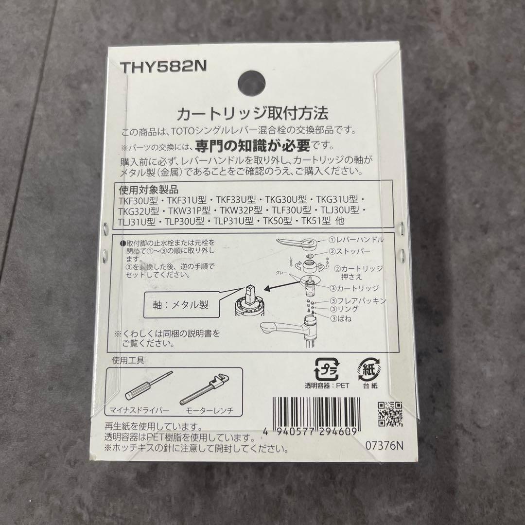 TOTO シングルレバー混合栓カートリッジ 上吐水 THY582N 未使用品