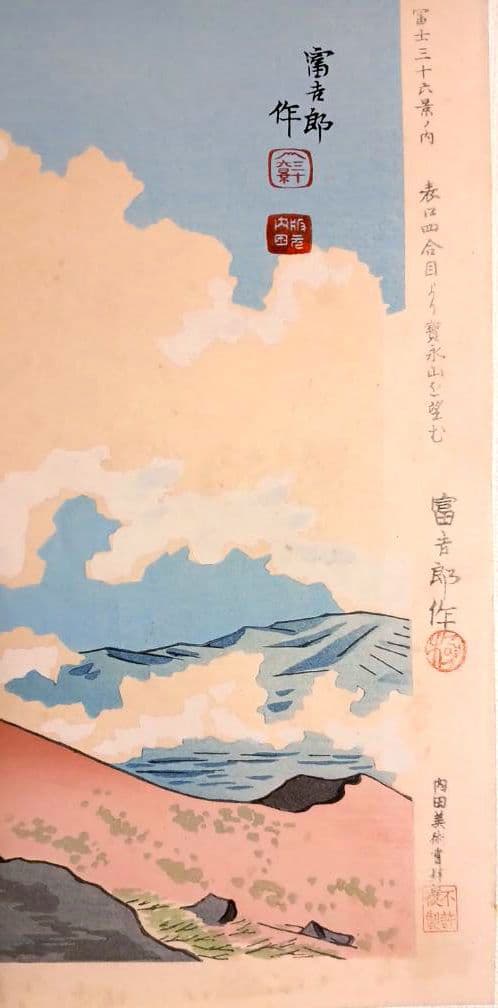 新版画富士三十六景ノ内表四合目より寳永山を望と厳寒の山中湖の富士二枚売り富吉郎画