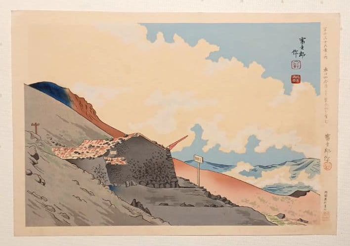 新版画富士三十六景ノ内表四合目より寳永山を望と厳寒の山中湖の富士二枚売り富吉郎画