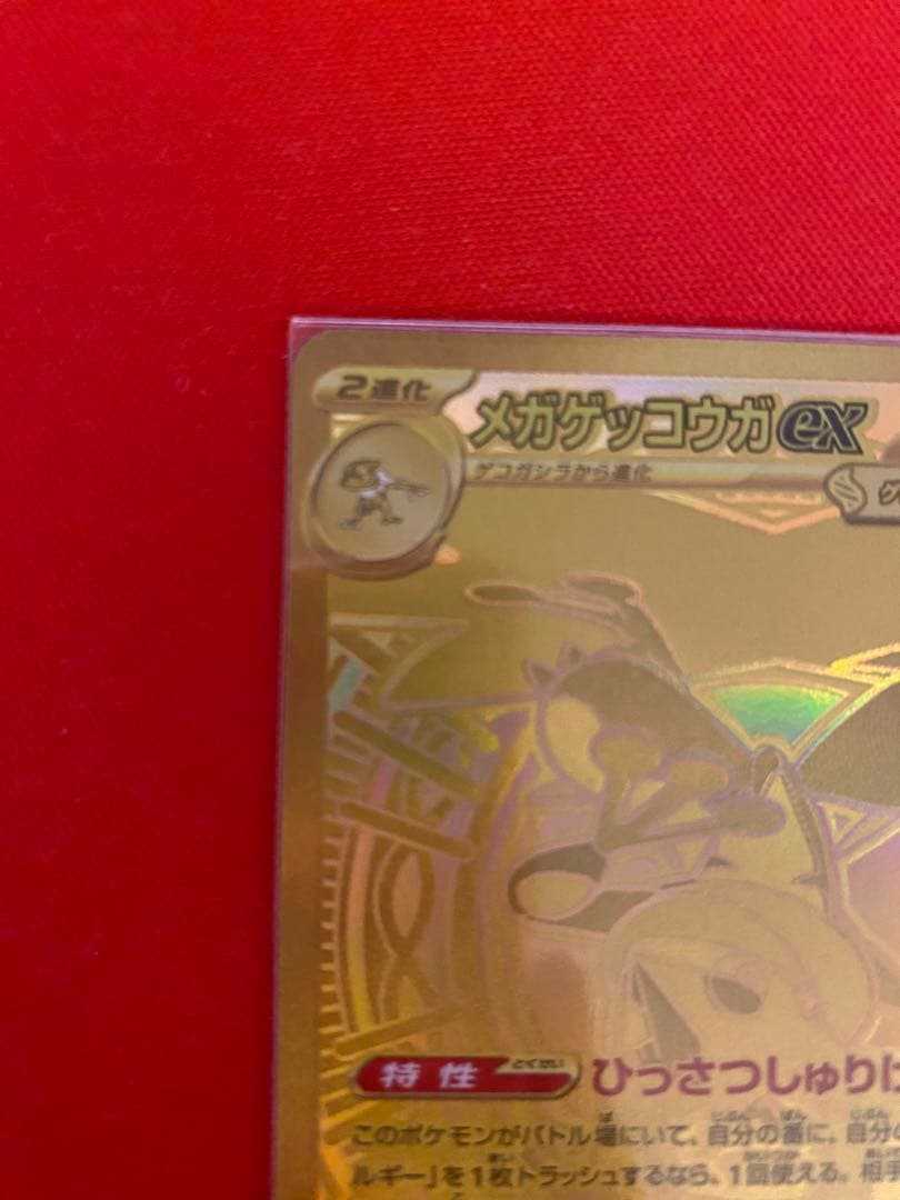 メガゲッコウガex MUR(初期傷あり)
